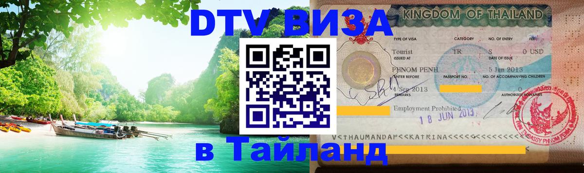 Visa ДТВ Тайланд помощь Эль-Кувейт 