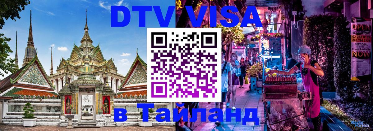 Электронная виза DTV в Тайланд 